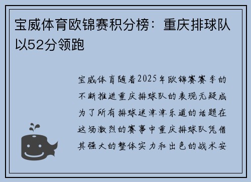 宝威体育欧锦赛积分榜：重庆排球队以52分领跑