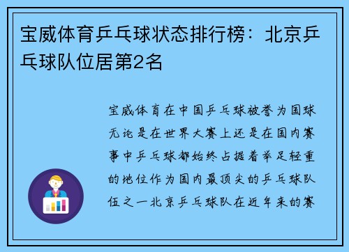 宝威体育乒乓球状态排行榜：北京乒乓球队位居第2名