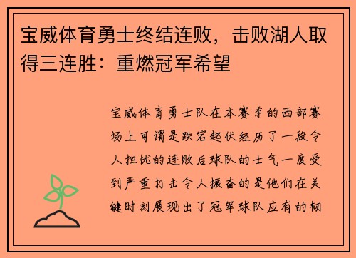 宝威体育勇士终结连败，击败湖人取得三连胜：重燃冠军希望