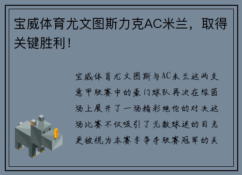 宝威体育尤文图斯力克AC米兰，取得关键胜利！