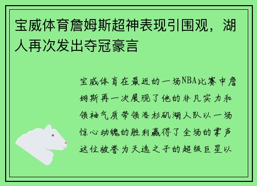 宝威体育詹姆斯超神表现引围观，湖人再次发出夺冠豪言