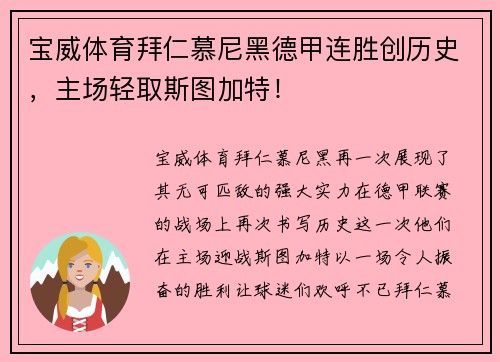 宝威体育拜仁慕尼黑德甲连胜创历史，主场轻取斯图加特！