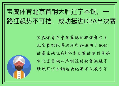 宝威体育北京首钢大胜辽宁本钢，一路狂飙势不可挡，成功挺进CBA半决赛！