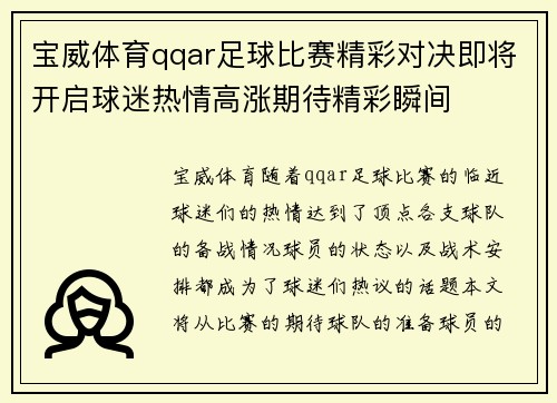 宝威体育qqar足球比赛精彩对决即将开启球迷热情高涨期待精彩瞬间