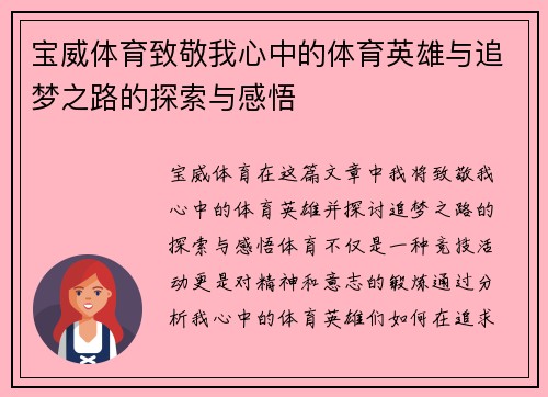 宝威体育致敬我心中的体育英雄与追梦之路的探索与感悟