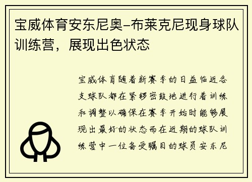 宝威体育安东尼奥-布莱克尼现身球队训练营，展现出色状态
