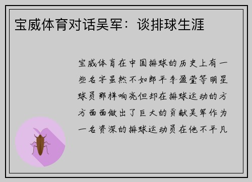 宝威体育对话吴军：谈排球生涯