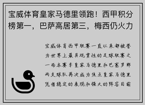 宝威体育皇家马德里领跑！西甲积分榜第一，巴萨高居第三，梅西仍火力全开