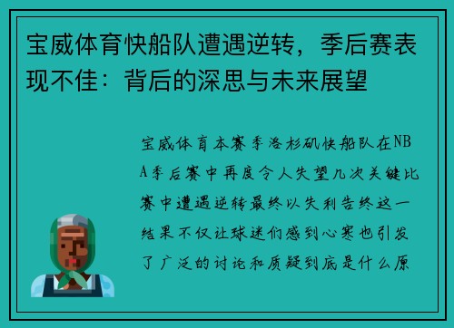 宝威体育快船队遭遇逆转，季后赛表现不佳：背后的深思与未来展望