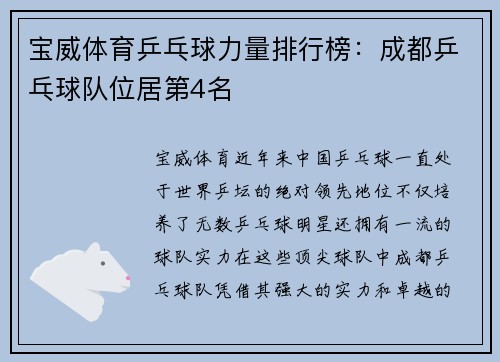 宝威体育乒乓球力量排行榜：成都乒乓球队位居第4名