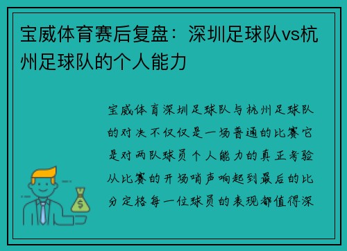 宝威体育赛后复盘：深圳足球队vs杭州足球队的个人能力