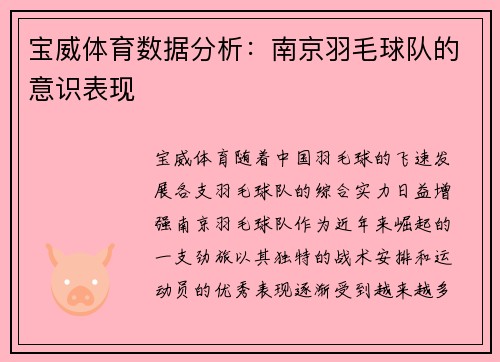 宝威体育数据分析：南京羽毛球队的意识表现