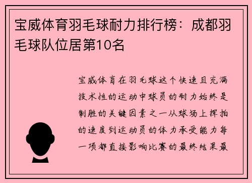 宝威体育羽毛球耐力排行榜：成都羽毛球队位居第10名