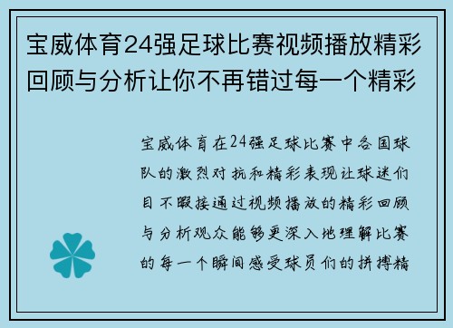 宝威体育24强足球比赛视频播放精彩回顾与分析让你不再错过每一个精彩瞬间