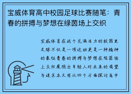 宝威体育高中校园足球比赛随笔：青春的拼搏与梦想在绿茵场上交织