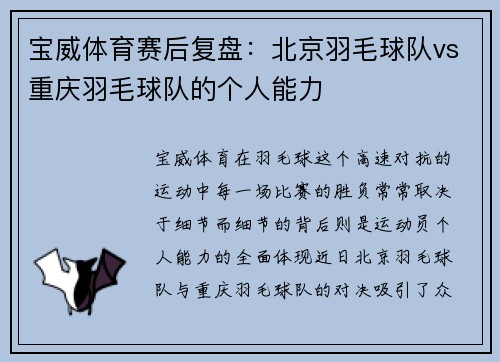 宝威体育赛后复盘：北京羽毛球队vs重庆羽毛球队的个人能力