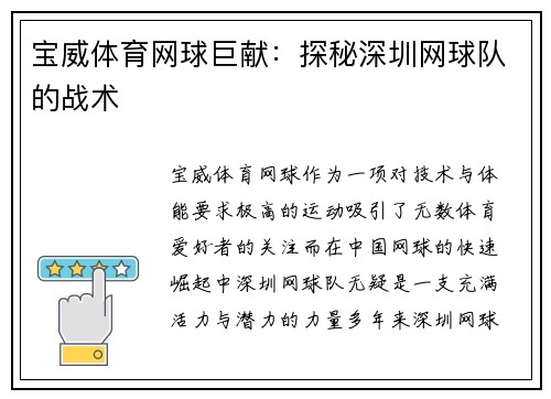 宝威体育网球巨献：探秘深圳网球队的战术