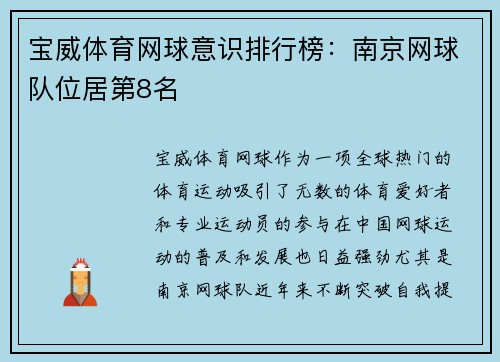 宝威体育网球意识排行榜：南京网球队位居第8名