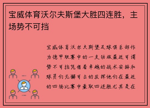宝威体育沃尔夫斯堡大胜四连胜，主场势不可挡