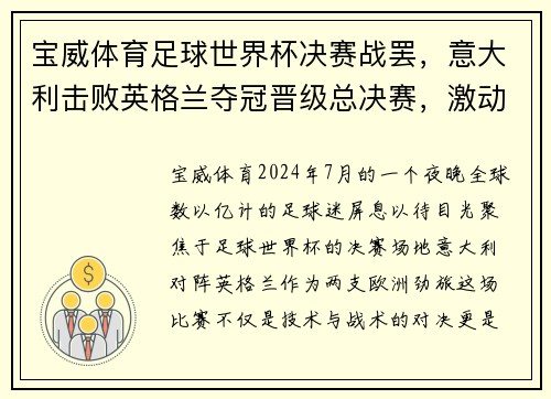 宝威体育足球世界杯决赛战罢，意大利击败英格兰夺冠晋级总决赛，激动人心的一战！