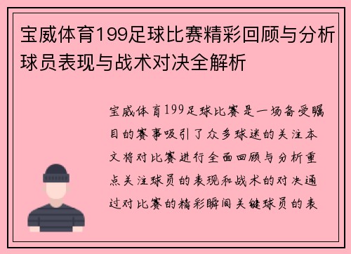 宝威体育199足球比赛精彩回顾与分析球员表现与战术对决全解析
