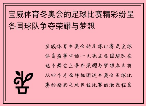 宝威体育冬奥会的足球比赛精彩纷呈各国球队争夺荣耀与梦想