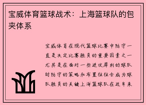 宝威体育篮球战术：上海篮球队的包夹体系