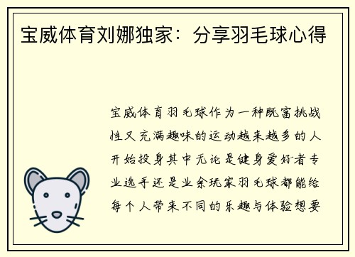 宝威体育刘娜独家：分享羽毛球心得