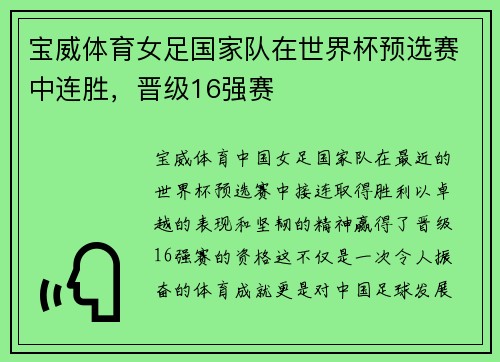 宝威体育女足国家队在世界杯预选赛中连胜，晋级16强赛