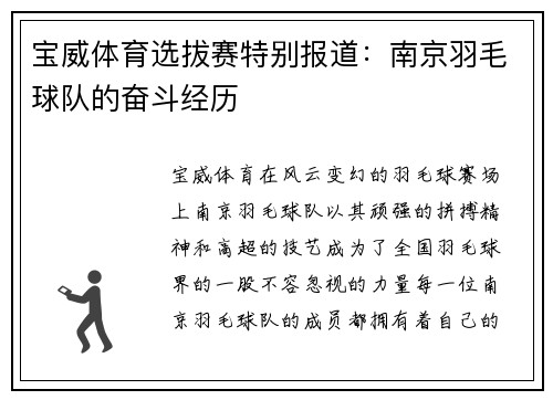 宝威体育选拔赛特别报道：南京羽毛球队的奋斗经历