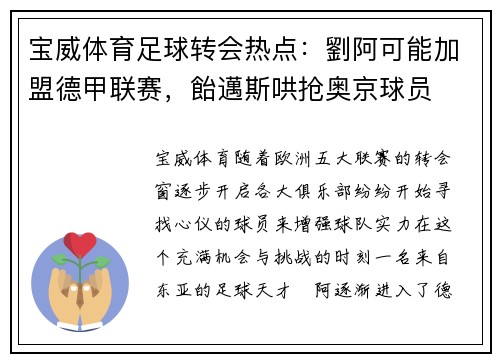 宝威体育足球转会热点：劉阿可能加盟德甲联赛，飴邁斯哄抢奥京球员