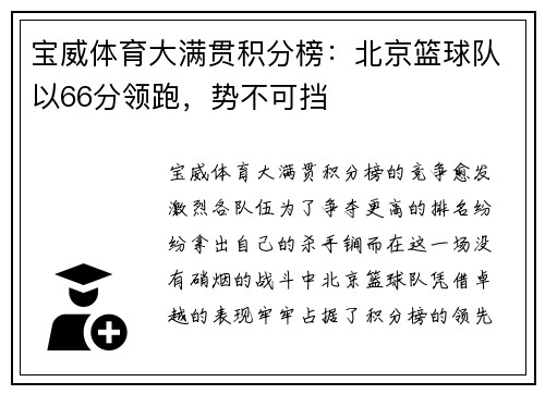 宝威体育大满贯积分榜：北京篮球队以66分领跑，势不可挡