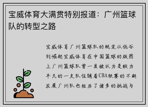 宝威体育大满贯特别报道：广州篮球队的转型之路
