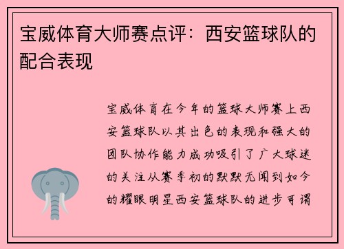 宝威体育大师赛点评：西安篮球队的配合表现