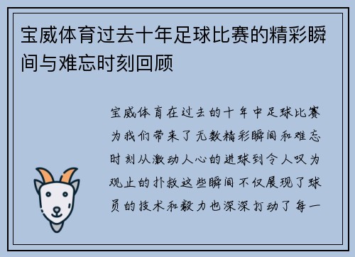 宝威体育过去十年足球比赛的精彩瞬间与难忘时刻回顾