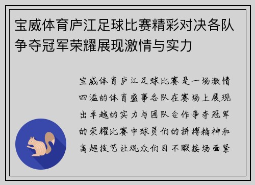 宝威体育庐江足球比赛精彩对决各队争夺冠军荣耀展现激情与实力