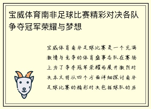 宝威体育南非足球比赛精彩对决各队争夺冠军荣耀与梦想