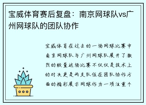 宝威体育赛后复盘：南京网球队vs广州网球队的团队协作