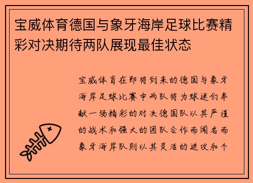 宝威体育德国与象牙海岸足球比赛精彩对决期待两队展现最佳状态