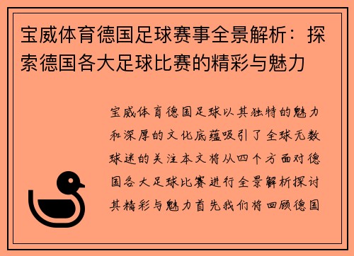 宝威体育德国足球赛事全景解析：探索德国各大足球比赛的精彩与魅力