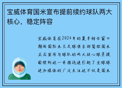 宝威体育国米宣布提前续约球队两大核心，稳定阵容