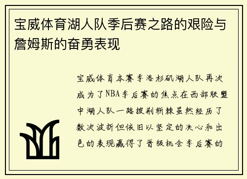 宝威体育湖人队季后赛之路的艰险与詹姆斯的奋勇表现