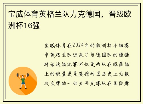 宝威体育英格兰队力克德国，晋级欧洲杯16强