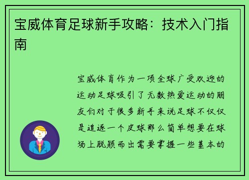 宝威体育足球新手攻略：技术入门指南