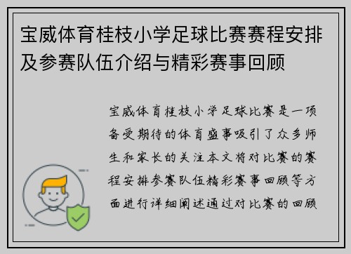 宝威体育桂枝小学足球比赛赛程安排及参赛队伍介绍与精彩赛事回顾