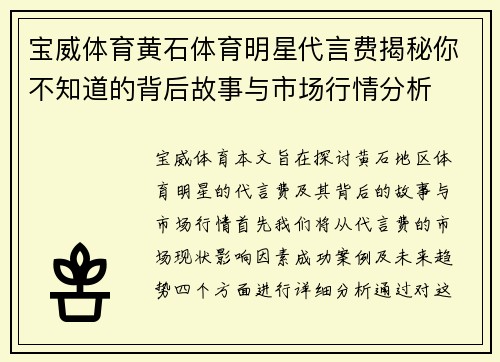 宝威体育黄石体育明星代言费揭秘你不知道的背后故事与市场行情分析
