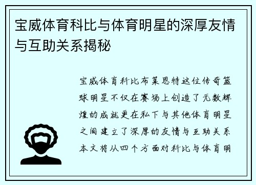 宝威体育科比与体育明星的深厚友情与互助关系揭秘