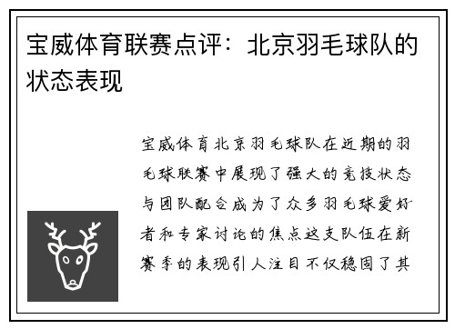 宝威体育联赛点评：北京羽毛球队的状态表现