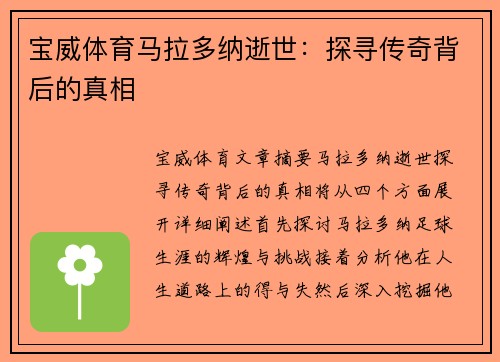 宝威体育马拉多纳逝世：探寻传奇背后的真相