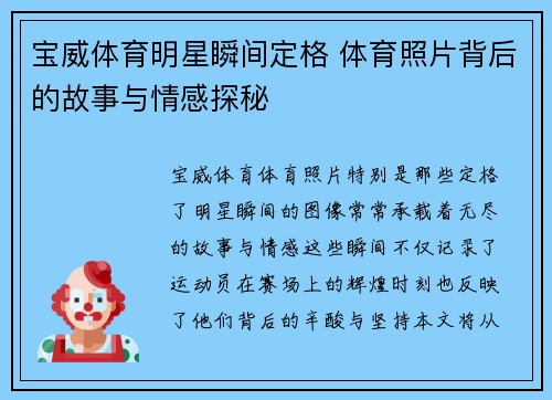 宝威体育明星瞬间定格 体育照片背后的故事与情感探秘